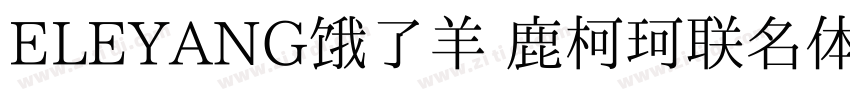 ELEYANG饿了羊 鹿柯珂联名体字体转换